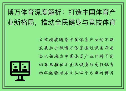博万体育深度解析：打造中国体育产业新格局，推动全民健身与竞技体育双轮驱动发展