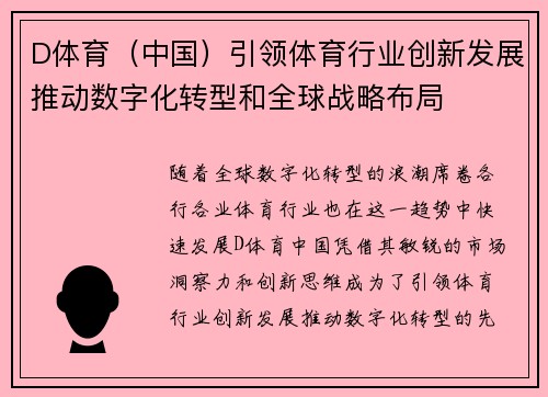 D体育（中国）引领体育行业创新发展推动数字化转型和全球战略布局