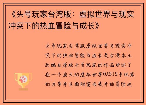 《头号玩家台湾版：虚拟世界与现实冲突下的热血冒险与成长》