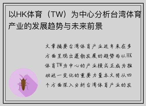 以HK体育（TW）为中心分析台湾体育产业的发展趋势与未来前景
