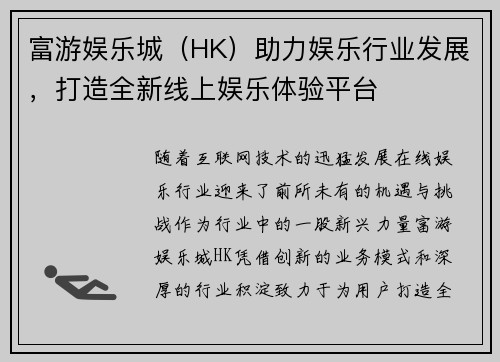 富游娱乐城（HK）助力娱乐行业发展，打造全新线上娱乐体验平台