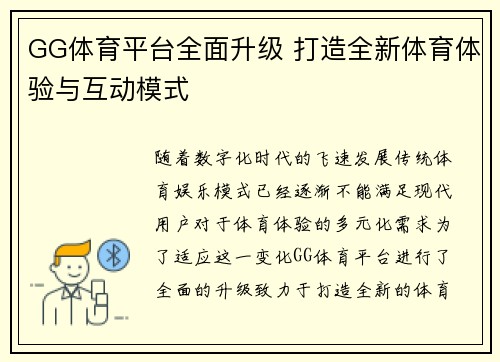 GG体育平台全面升级 打造全新体育体验与互动模式