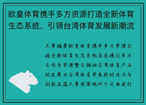 欧皇体育携手多方资源打造全新体育生态系统，引领台湾体育发展新潮流