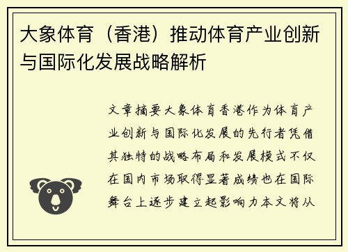 大象体育（香港）推动体育产业创新与国际化发展战略解析