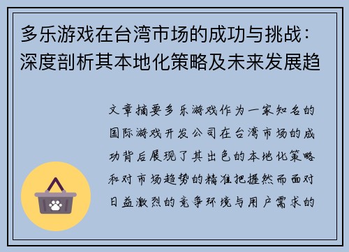 多乐游戏在台湾市场的成功与挑战：深度剖析其本地化策略及未来发展趋势