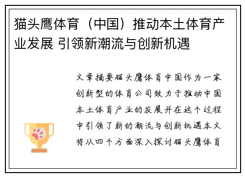 猫头鹰体育（中国）推动本土体育产业发展 引领新潮流与创新机遇
