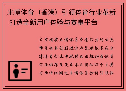米博体育（香港）引领体育行业革新 打造全新用户体验与赛事平台