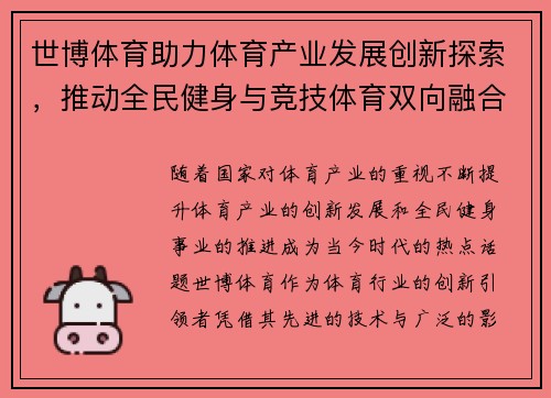 世博体育助力体育产业发展创新探索，推动全民健身与竞技体育双向融合
