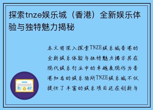 探索tnze娱乐城（香港）全新娱乐体验与独特魅力揭秘