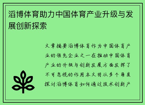 滔博体育助力中国体育产业升级与发展创新探索