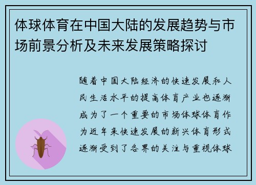 体球体育在中国大陆的发展趋势与市场前景分析及未来发展策略探讨
