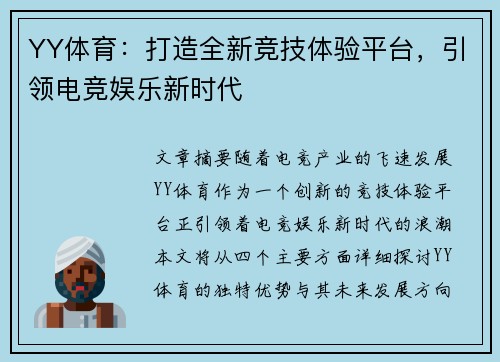 YY体育：打造全新竞技体验平台，引领电竞娱乐新时代