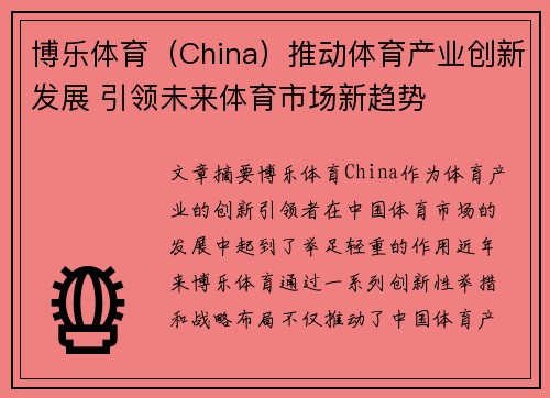 博乐体育（China）推动体育产业创新发展 引领未来体育市场新趋势