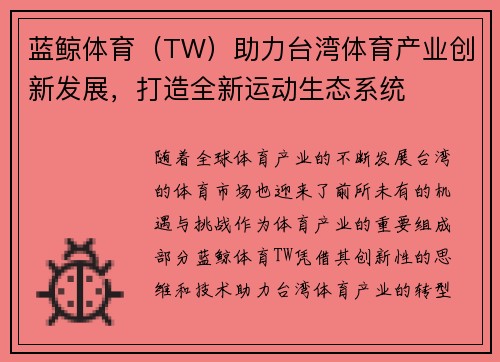 蓝鲸体育（TW）助力台湾体育产业创新发展，打造全新运动生态系统