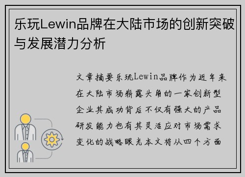 乐玩Lewin品牌在大陆市场的创新突破与发展潜力分析