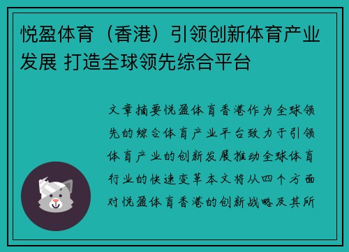 悦盈体育（香港）引领创新体育产业发展 打造全球领先综合平台