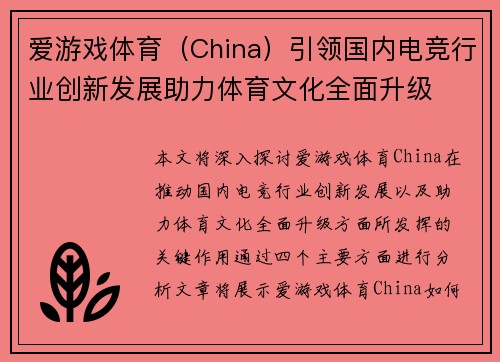 爱游戏体育（China）引领国内电竞行业创新发展助力体育文化全面升级