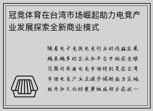 冠竞体育在台湾市场崛起助力电竞产业发展探索全新商业模式