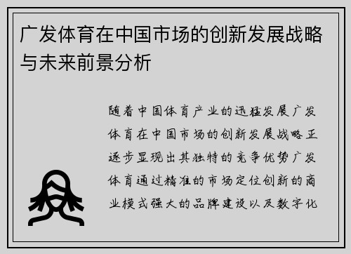 广发体育在中国市场的创新发展战略与未来前景分析