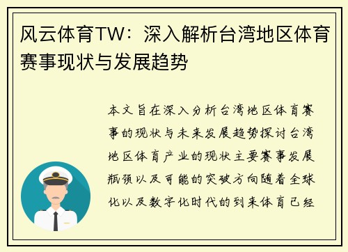 风云体育TW：深入解析台湾地区体育赛事现状与发展趋势