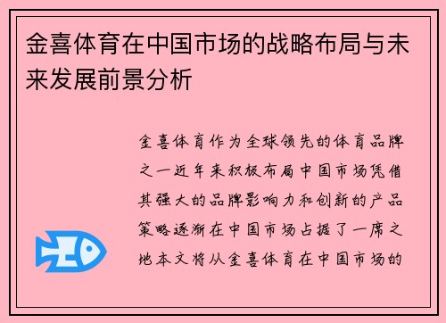 金喜体育在中国市场的战略布局与未来发展前景分析