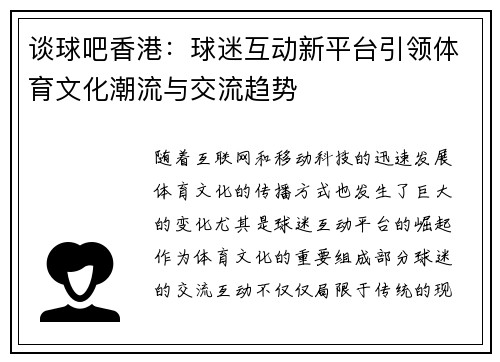 谈球吧香港：球迷互动新平台引领体育文化潮流与交流趋势