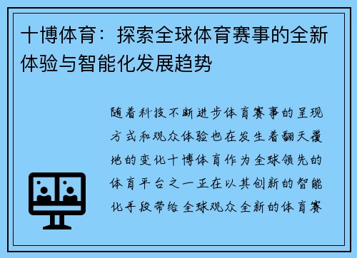 十博体育：探索全球体育赛事的全新体验与智能化发展趋势