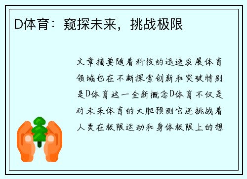 D体育：窥探未来，挑战极限