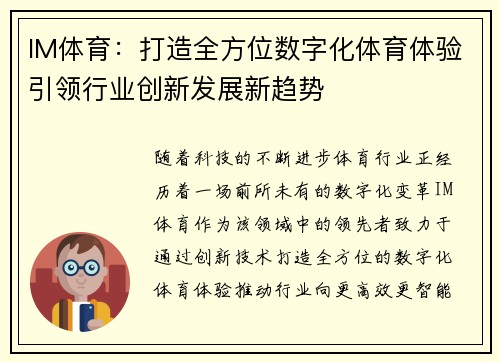 IM体育：打造全方位数字化体育体验引领行业创新发展新趋势