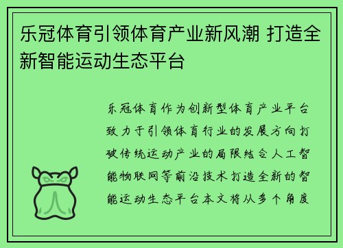 乐冠体育引领体育产业新风潮 打造全新智能运动生态平台