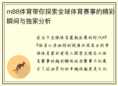 m88体育带你探索全球体育赛事的精彩瞬间与独家分析