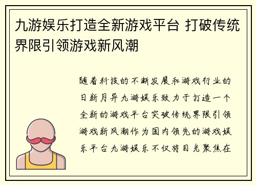 九游娱乐打造全新游戏平台 打破传统界限引领游戏新风潮