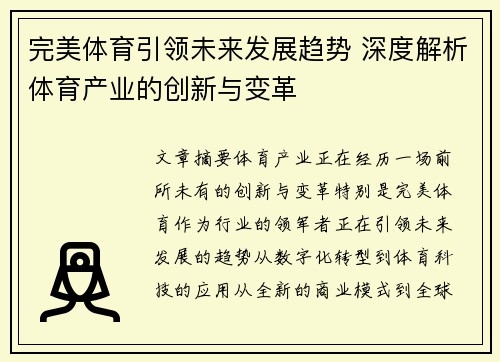 完美体育引领未来发展趋势 深度解析体育产业的创新与变革