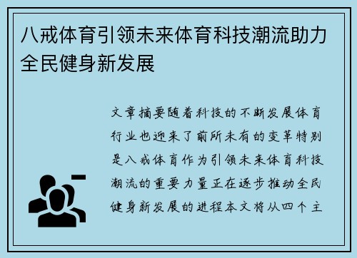 八戒体育引领未来体育科技潮流助力全民健身新发展