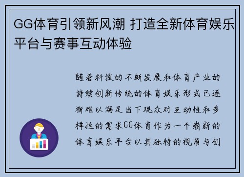 GG体育引领新风潮 打造全新体育娱乐平台与赛事互动体验