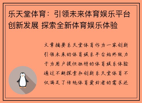 乐天堂体育：引领未来体育娱乐平台创新发展 探索全新体育娱乐体验