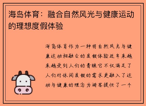 海岛体育：融合自然风光与健康运动的理想度假体验