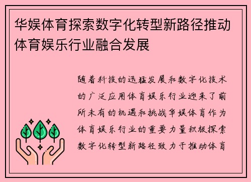 华娱体育探索数字化转型新路径推动体育娱乐行业融合发展