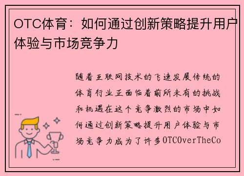 OTC体育：如何通过创新策略提升用户体验与市场竞争力