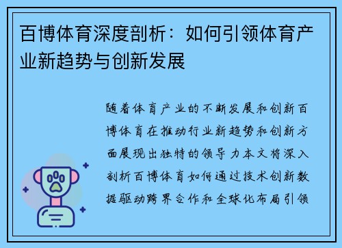 百博体育深度剖析：如何引领体育产业新趋势与创新发展