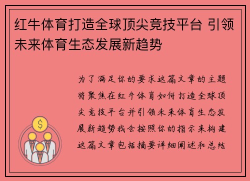 红牛体育打造全球顶尖竞技平台 引领未来体育生态发展新趋势