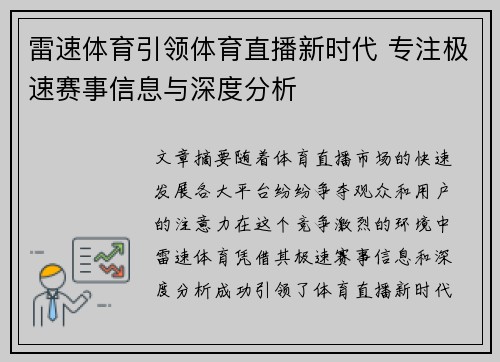 雷速体育引领体育直播新时代 专注极速赛事信息与深度分析
