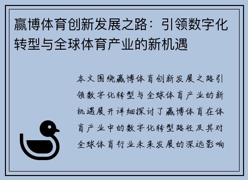 赢博体育创新发展之路：引领数字化转型与全球体育产业的新机遇
