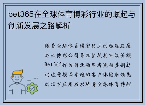bet365在全球体育博彩行业的崛起与创新发展之路解析