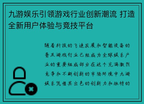 九游娱乐引领游戏行业创新潮流 打造全新用户体验与竞技平台