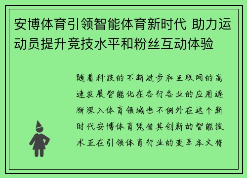 安博体育引领智能体育新时代 助力运动员提升竞技水平和粉丝互动体验