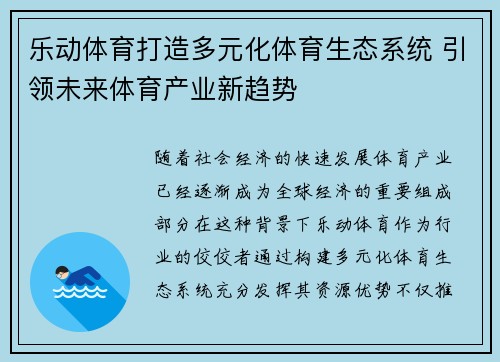 乐动体育打造多元化体育生态系统 引领未来体育产业新趋势