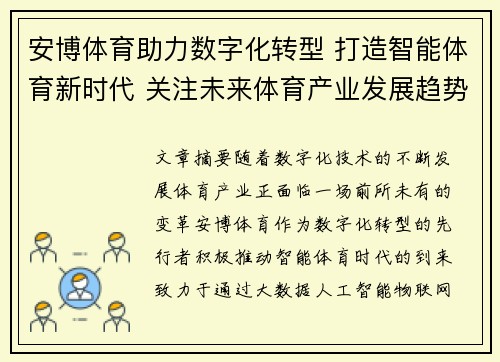 安博体育助力数字化转型 打造智能体育新时代 关注未来体育产业发展趋势