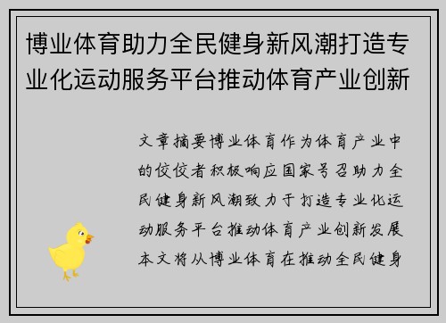 博业体育助力全民健身新风潮打造专业化运动服务平台推动体育产业创新发展