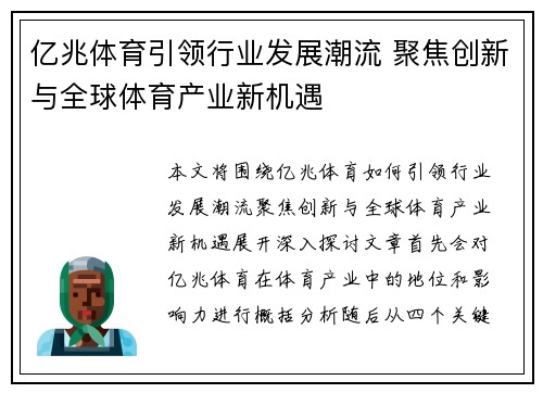 亿兆体育引领行业发展潮流 聚焦创新与全球体育产业新机遇